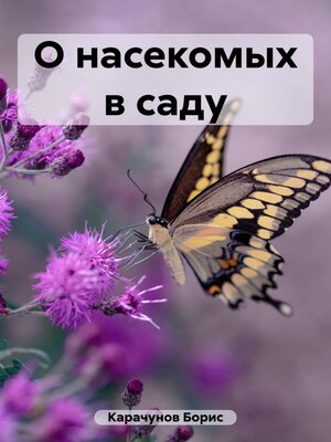 cover image of О насекомых в саду